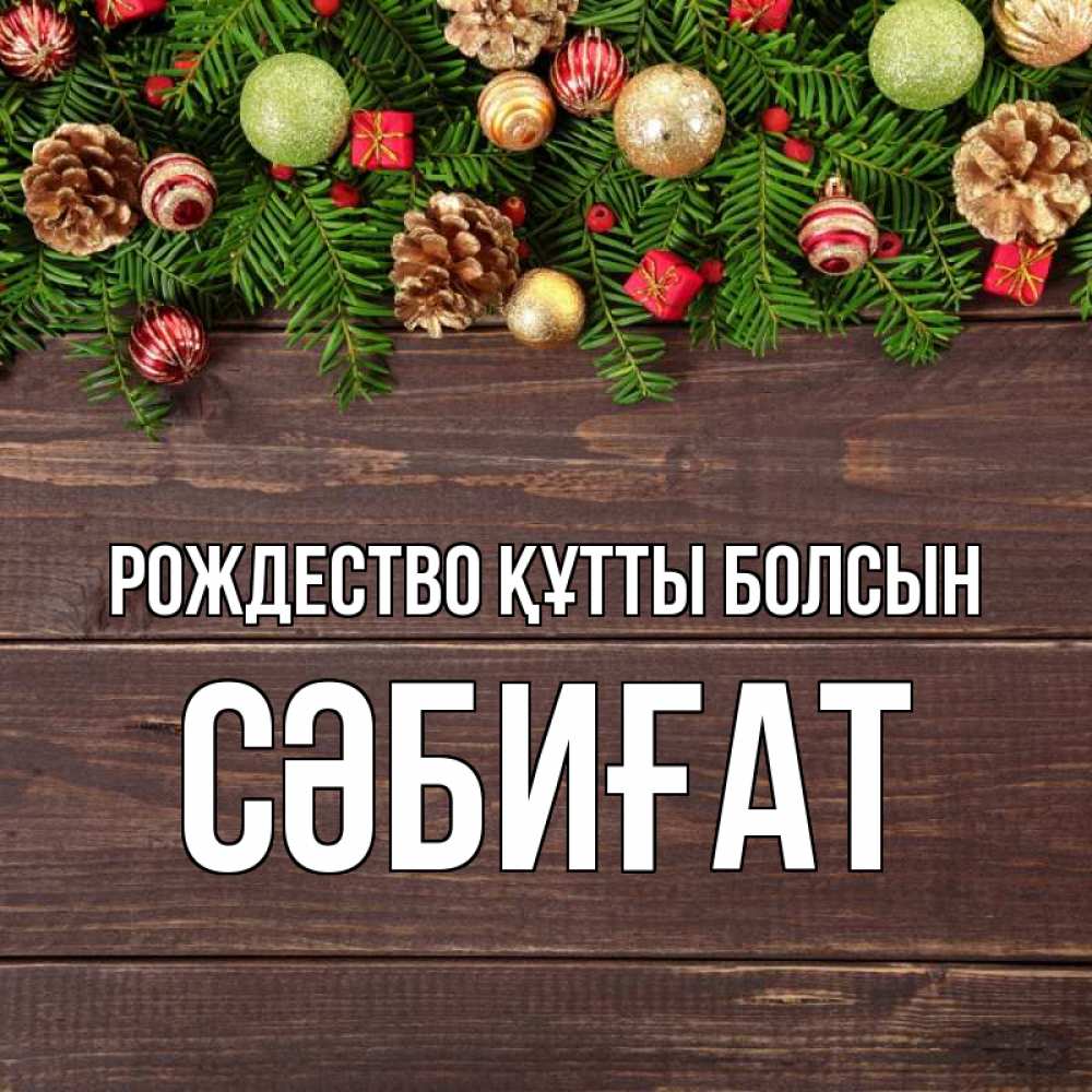 Күн сайын ашық хат с именем, СӘБИҒАТ Рождество құтты болсын с рождеством Онлайн тегін жүктеп алу тілектері бар керемет карта 