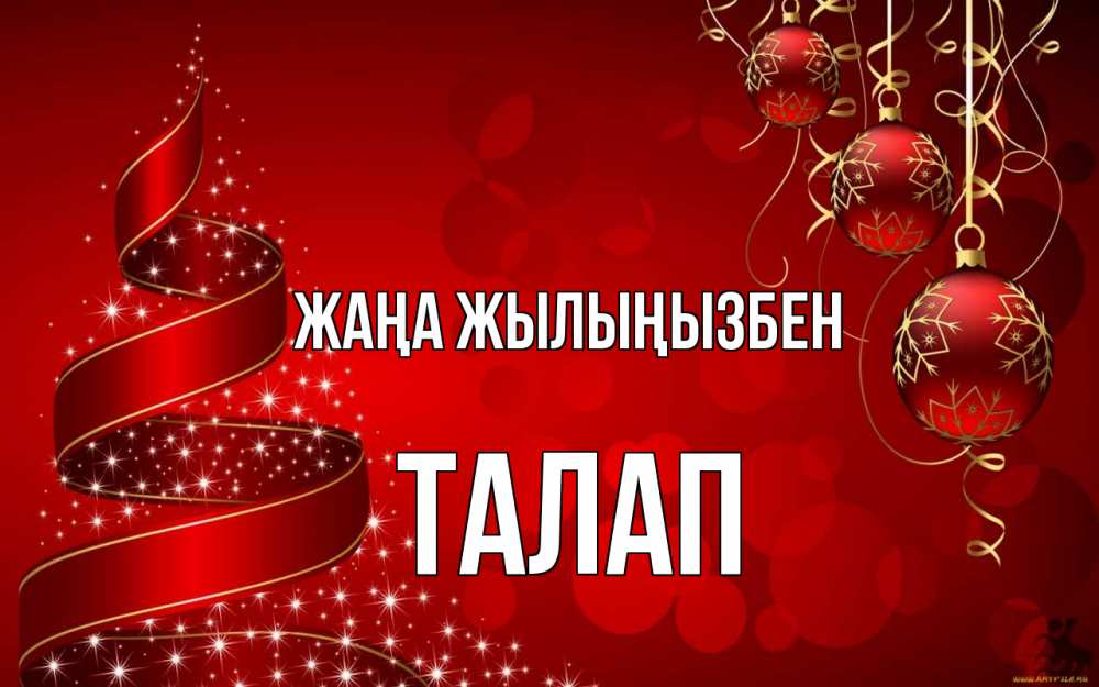 Күн сайын ашық хат с именем, ТАЛАП Жаңа жылыңызбен новый год Онлайн тегін жүктеп алу тілектері бар керемет карта 