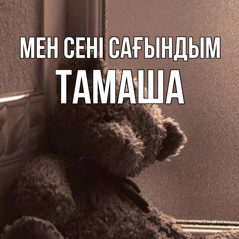 Күн сайын ашық хат с именем, ТАМАША Мен сені сағындым скучаем тут Онлайн тегін жүктеп алу тілектері бар керемет карта 