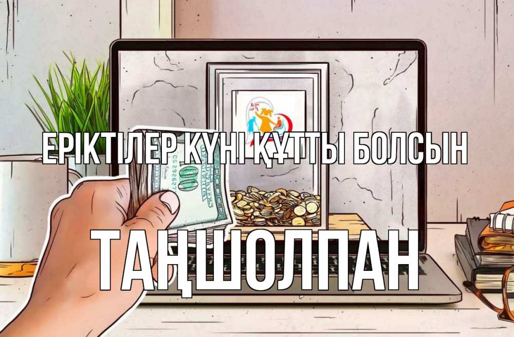 Күн сайын ашық хат с именем, ТАҢШОЛПАН Еріктілер күні құтты болсын С днем волонтера Онлайн тегін жүктеп алу тілектері бар керемет карта 
