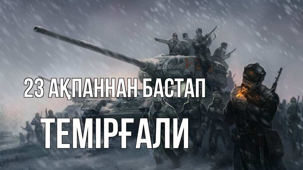 Күн сайын ашық хат с именем, ТЕМІРҒАЛИ 23 ақпаннан бастап 23 февраля Онлайн тегін жүктеп алу тілектері бар керемет карта 
