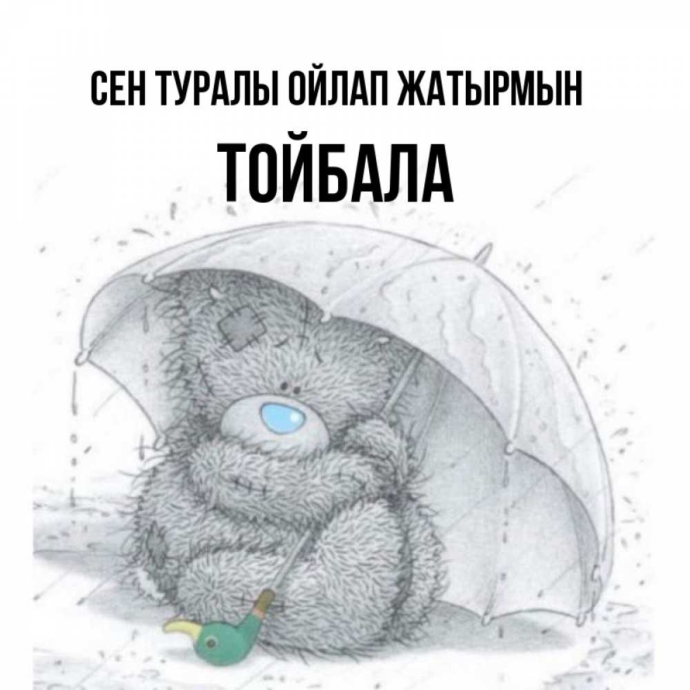 Күн сайын ашық хат с именем, ТОЙБАЛА Сен туралы ойлап жатырмын весеннее или осеннее настроение Онлайн тегін жүктеп алу тілектері бар керемет карта 