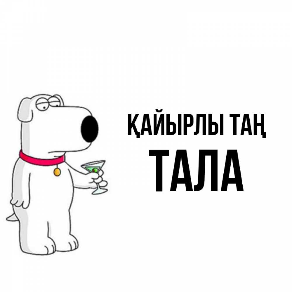 Күн сайын ашық хат с именем, Тала Қайырлы таң герои мультфильмов белый пес Онлайн тегін жүктеп алу тілектері бар керемет карта 