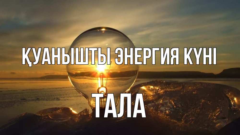 Күн сайын ашық хат с именем, Тала Қуанышты энергия күні лампа Онлайн тегін жүктеп алу тілектері бар керемет карта 
