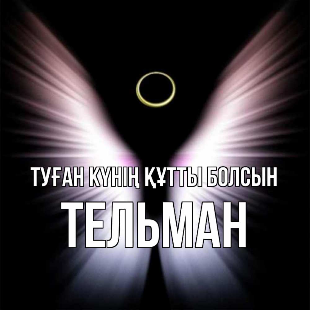 Күн сайын ашық хат с именем, Тельман Туған күнің құтты болсын ангел из света Онлайн тегін жүктеп алу тілектері бар керемет карта 