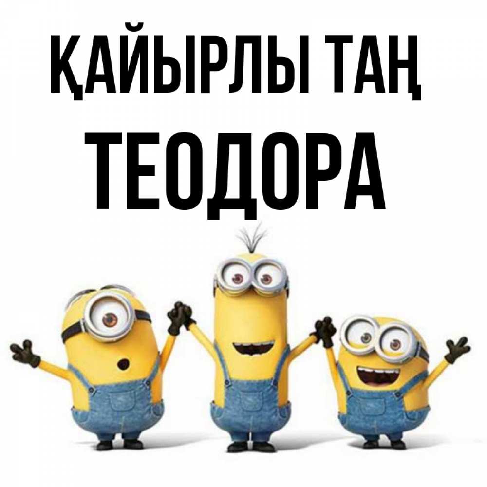Күн сайын ашық хат с именем, Теодора Қайырлы таң бодренького утра Онлайн тегін жүктеп алу тілектері бар керемет карта 