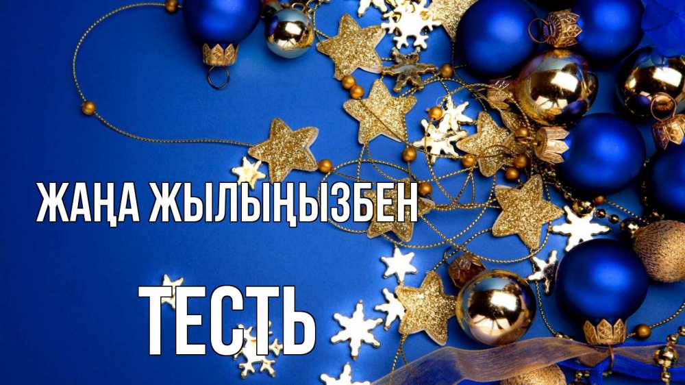 Күн сайын ашық хат с именем, Тесть Жаңа жылыңызбен ёлочные украшения Онлайн тегін жүктеп алу тілектері бар керемет карта 