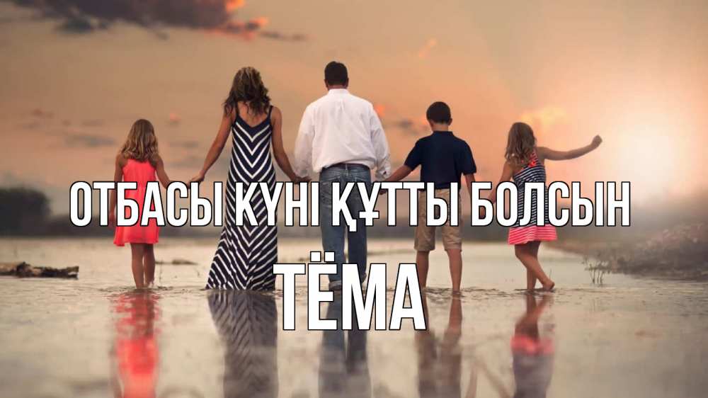 Күн сайын ашық хат с именем, Тёма отбасы күні құтты болсын с днем семьи Онлайн тегін жүктеп алу тілектері бар керемет карта 