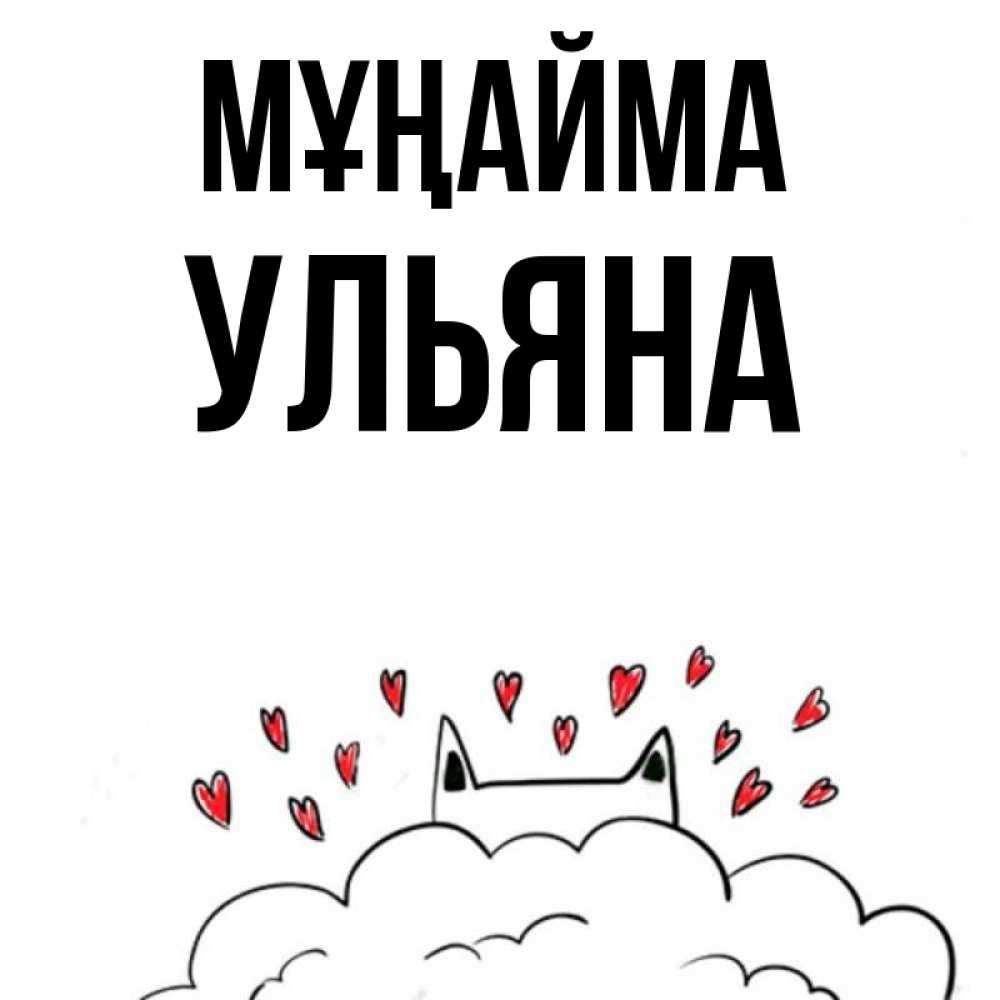 Күн сайын ашық хат с именем, Ульяна Мұңайма облако и ушки котика с сердечками Онлайн тегін жүктеп алу тілектері бар керемет карта 