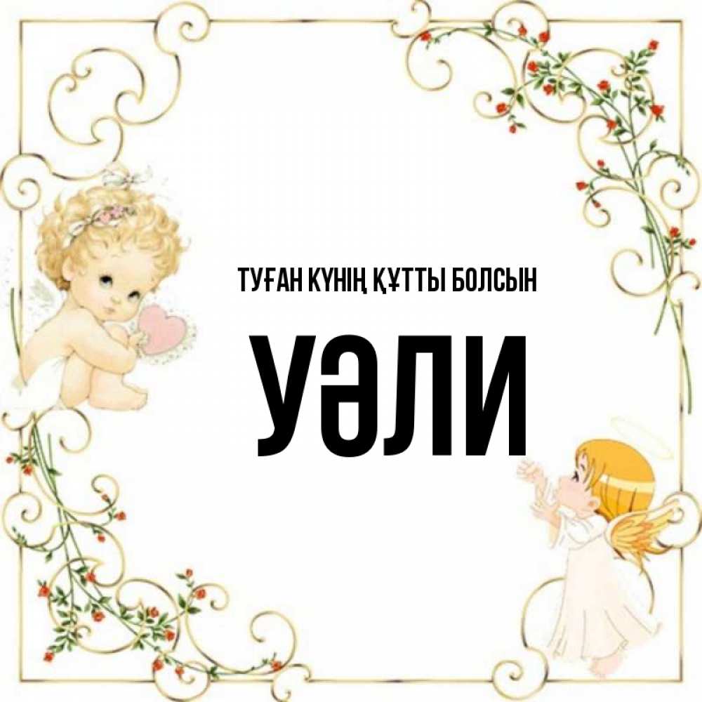 Күн сайын ашық хат с именем, УӘЛИ Туған күнің құтты болсын ангелы желают прекрасных именин Онлайн тегін жүктеп алу тілектері бар керемет карта 