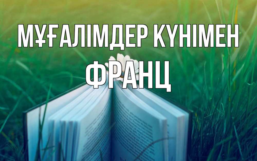 Күн сайын ашық хат с именем, Франц Мұғалімдер күнімен с днем учителя Онлайн тегін жүктеп алу тілектері бар керемет карта 