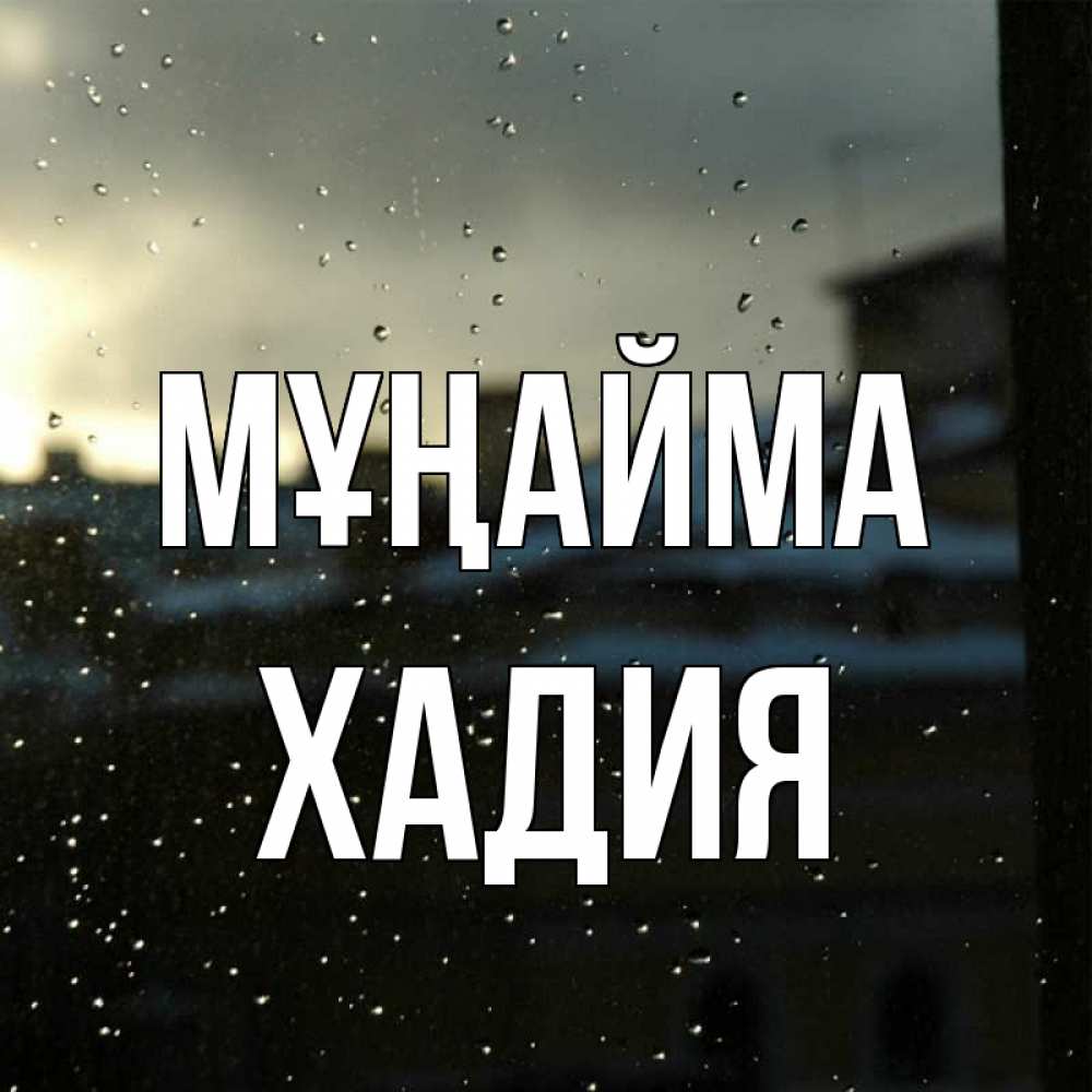 Күн сайын ашық хат с именем, ХАДИЯ Мұңайма вид на крыши Онлайн тегін жүктеп алу тілектері бар керемет карта 