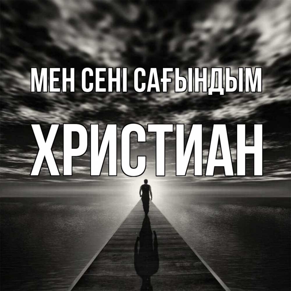Күн сайын ашық хат с именем, Христиан Мен сені сағындым к тебе Онлайн тегін жүктеп алу тілектері бар керемет карта 
