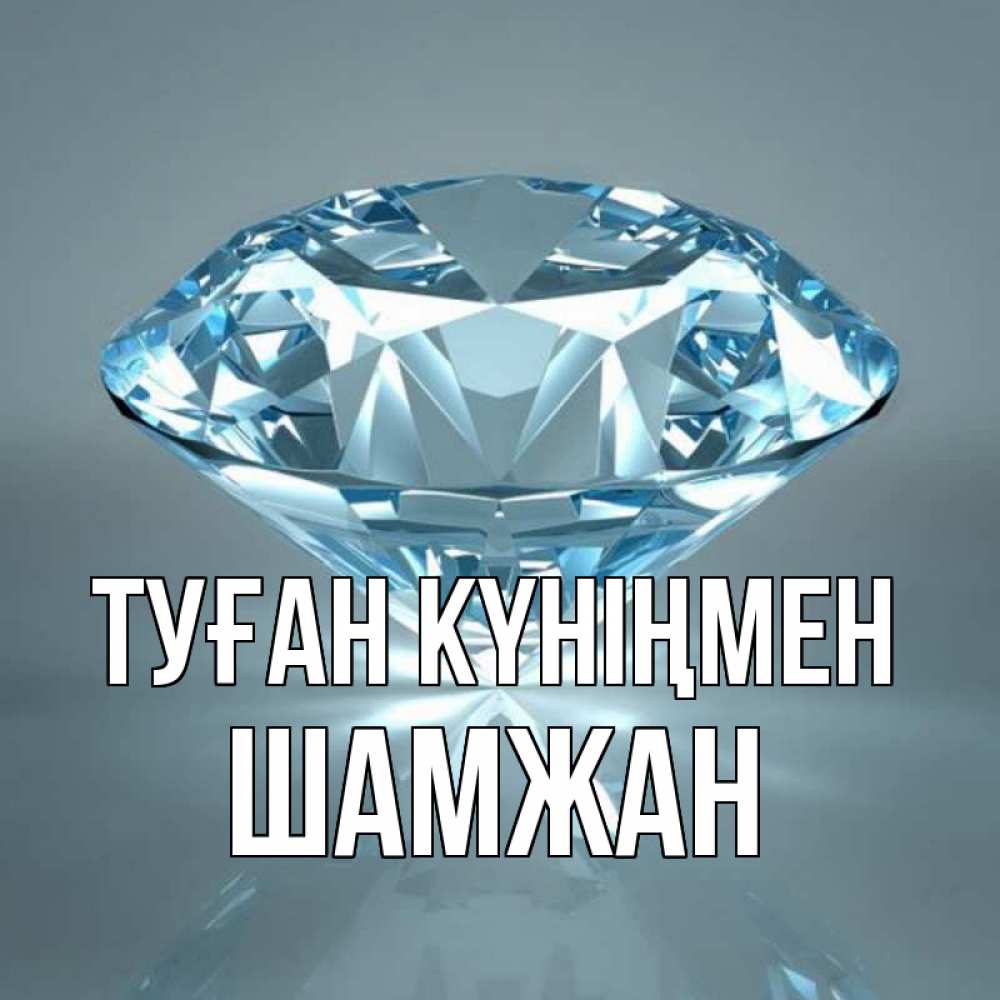 Күн сайын ашық хат с именем, ШАМЖАН Туған күніңмен с бриллиантом голубого цвета Онлайн тегін жүктеп алу тілектері бар керемет карта 