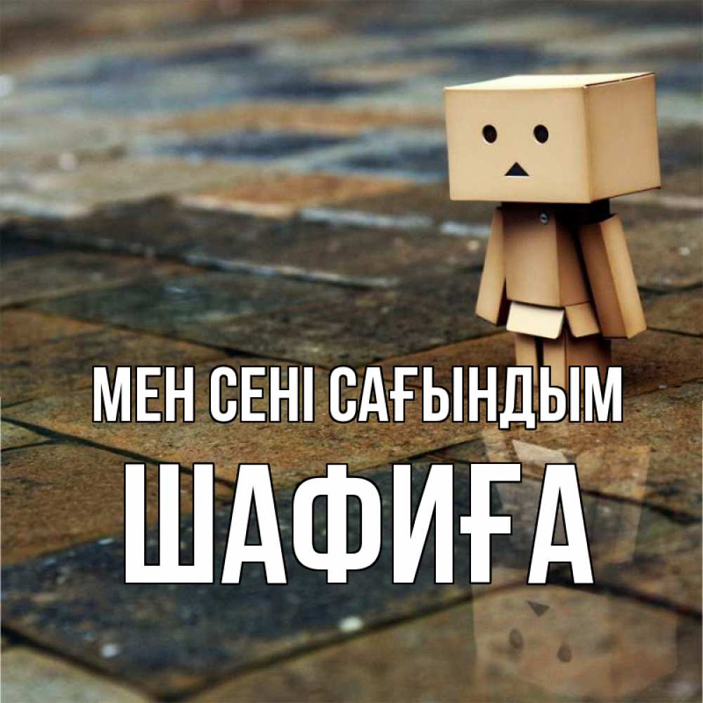 Күн сайын ашық хат с именем, ШАФИҒА Мен сені сағындым куколка из картона в стиле майнкрафт Онлайн тегін жүктеп алу тілектері бар керемет карта 