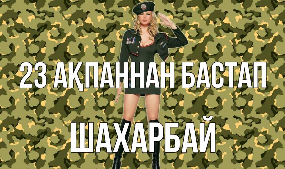 Күн сайын ашық хат с именем, ШАХАРБАЙ 23 ақпаннан бастап 23 февраля Онлайн тегін жүктеп алу тілектері бар керемет карта 