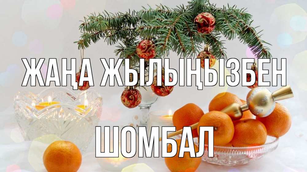 Күн сайын ашық хат с именем, ШОМБАЛ Жаңа жылыңызбен мандарины Онлайн тегін жүктеп алу тілектері бар керемет карта 