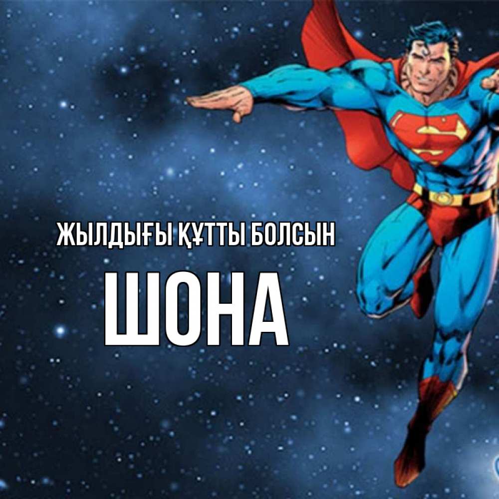 Күн сайын ашық хат с именем, ШОНА Жылдығы құтты болсын супергерой Онлайн тегін жүктеп алу тілектері бар керемет карта 