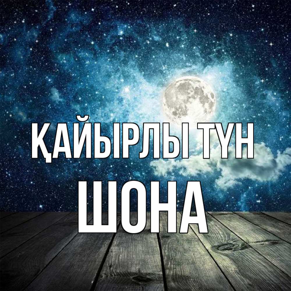Күн сайын ашық хат с именем, ШОНА Қайырлы түн луна Онлайн тегін жүктеп алу тілектері бар керемет карта 