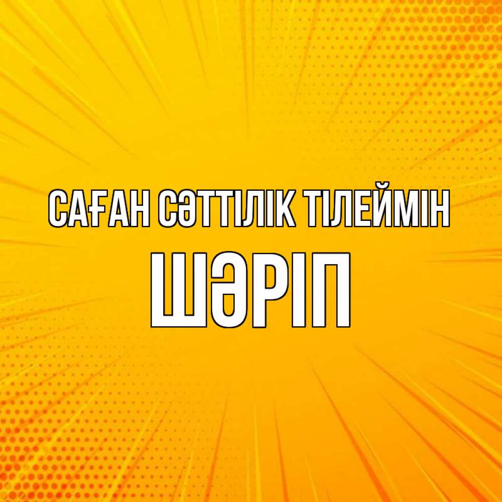 Күн сайын ашық хат с именем, ШӘРІП Саған сәттілік тілеймін фон Онлайн тегін жүктеп алу тілектері бар керемет карта 