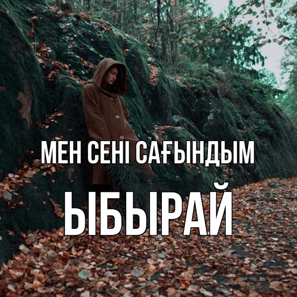 Күн сайын ашық хат с именем, ЫБЫРАЙ Мен сені сағындым скука 1 Онлайн тегін жүктеп алу тілектері бар керемет карта 