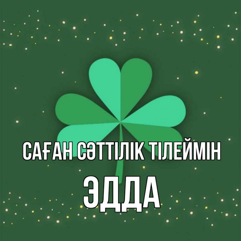 Күн сайын ашық хат с именем, Эдда Саған сәттілік тілеймін лист клевера Онлайн тегін жүктеп алу тілектері бар керемет карта 