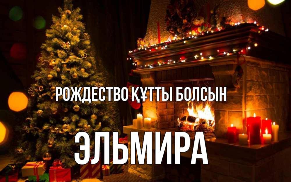 Күн сайын ашық хат с именем, Эльмира Рождество құтты болсын новый год Онлайн тегін жүктеп алу тілектері бар керемет карта 