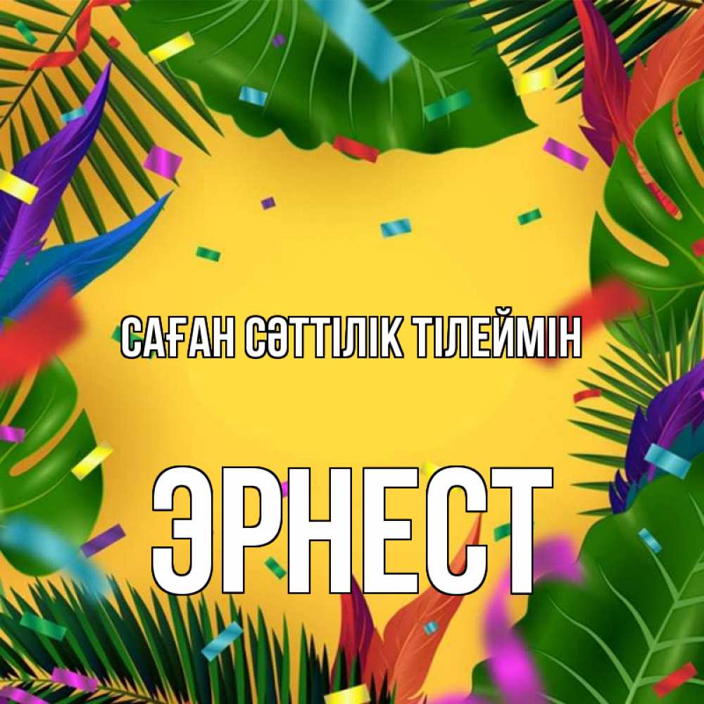 Күн сайын ашық хат с именем, Эрнест Саған сәттілік тілеймін тропики Онлайн тегін жүктеп алу тілектері бар керемет карта 