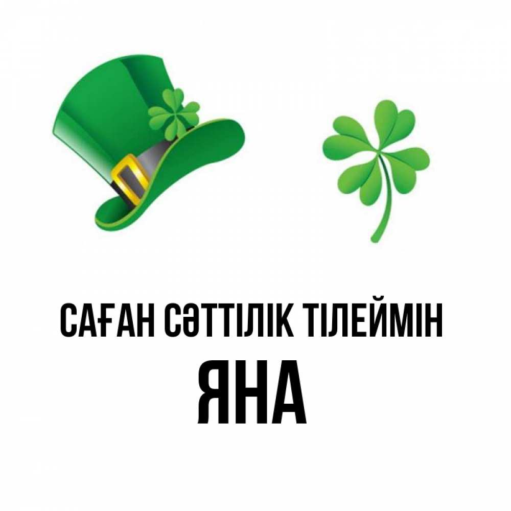 Күн сайын ашық хат с именем, Яна Саған сәттілік тілеймін на удачу 1 Онлайн тегін жүктеп алу тілектері бар керемет карта 
