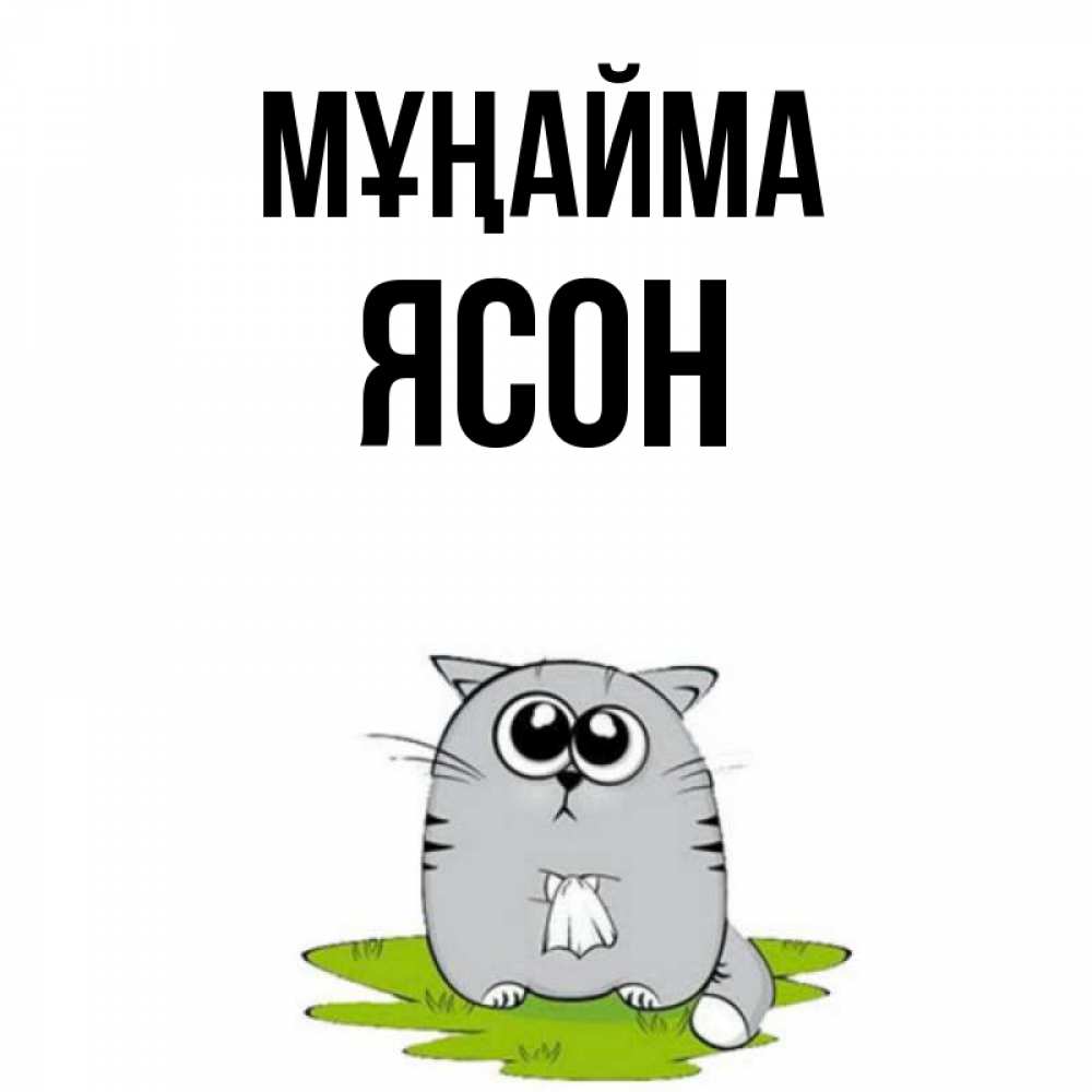 Күн сайын ашық хат с именем, Ясон Мұңайма грустный котяра Онлайн тегін жүктеп алу тілектері бар керемет карта 