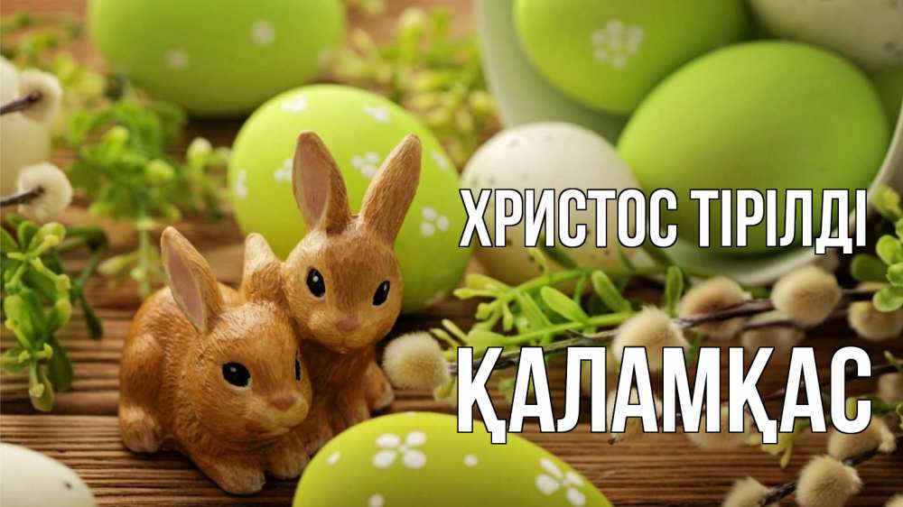 Күн сайын ашық хат с именем, ҚАЛАМҚАС Христос тірілді пасха Онлайн тегін жүктеп алу тілектері бар керемет карта 