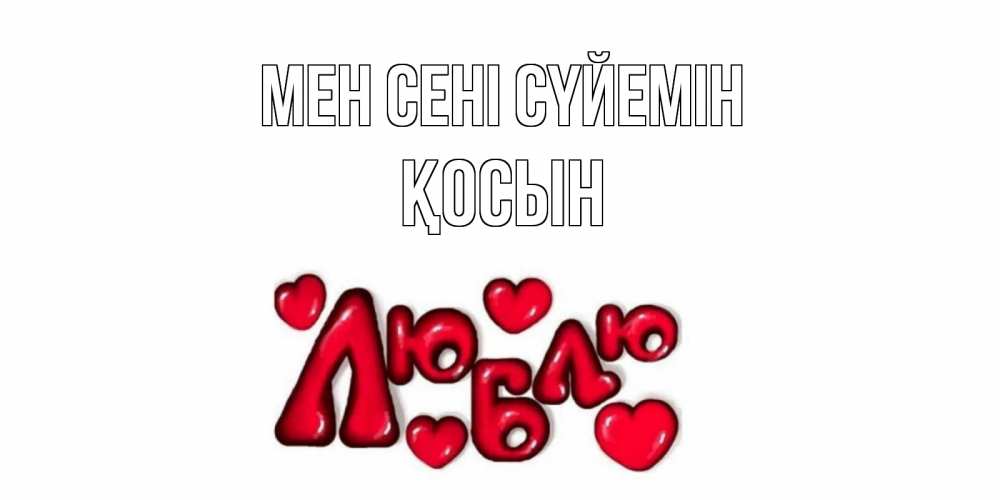 Күн сайын ашық хат с именем, ҚОСЫН Мен сені сүйемін сердце Онлайн тегін жүктеп алу тілектері бар керемет карта 