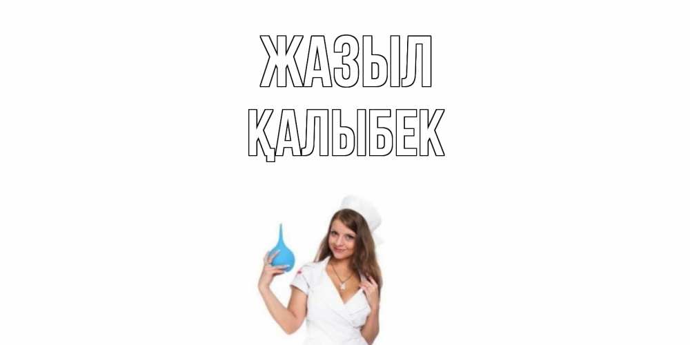 Күн сайын ашық хат с именем, Қалыбек Жазыл клизма Онлайн тегін жүктеп алу тілектері бар керемет карта 