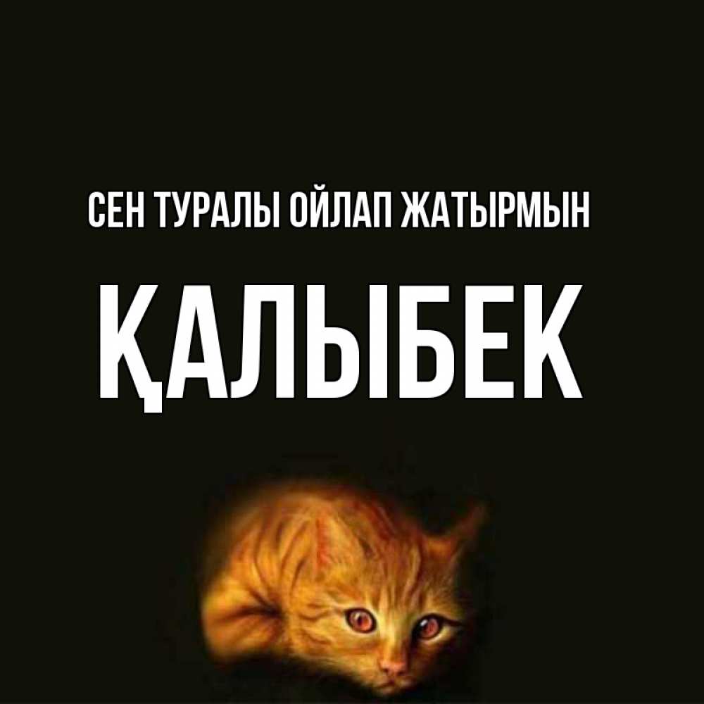 Күн сайын ашық хат с именем, Қалыбек Сен туралы ойлап жатырмын рыжий Онлайн тегін жүктеп алу тілектері бар керемет карта 