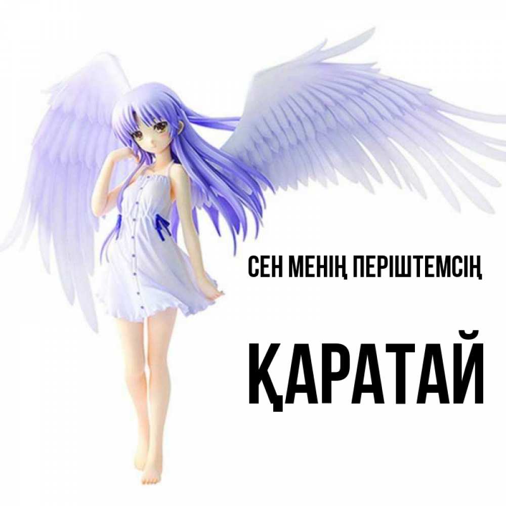 Күн сайын ашық хат с именем, Қаратай Сен менің періштемсің девушка ангел с фиолетовыми крыльями Онлайн тегін жүктеп алу тілектері бар керемет карта 