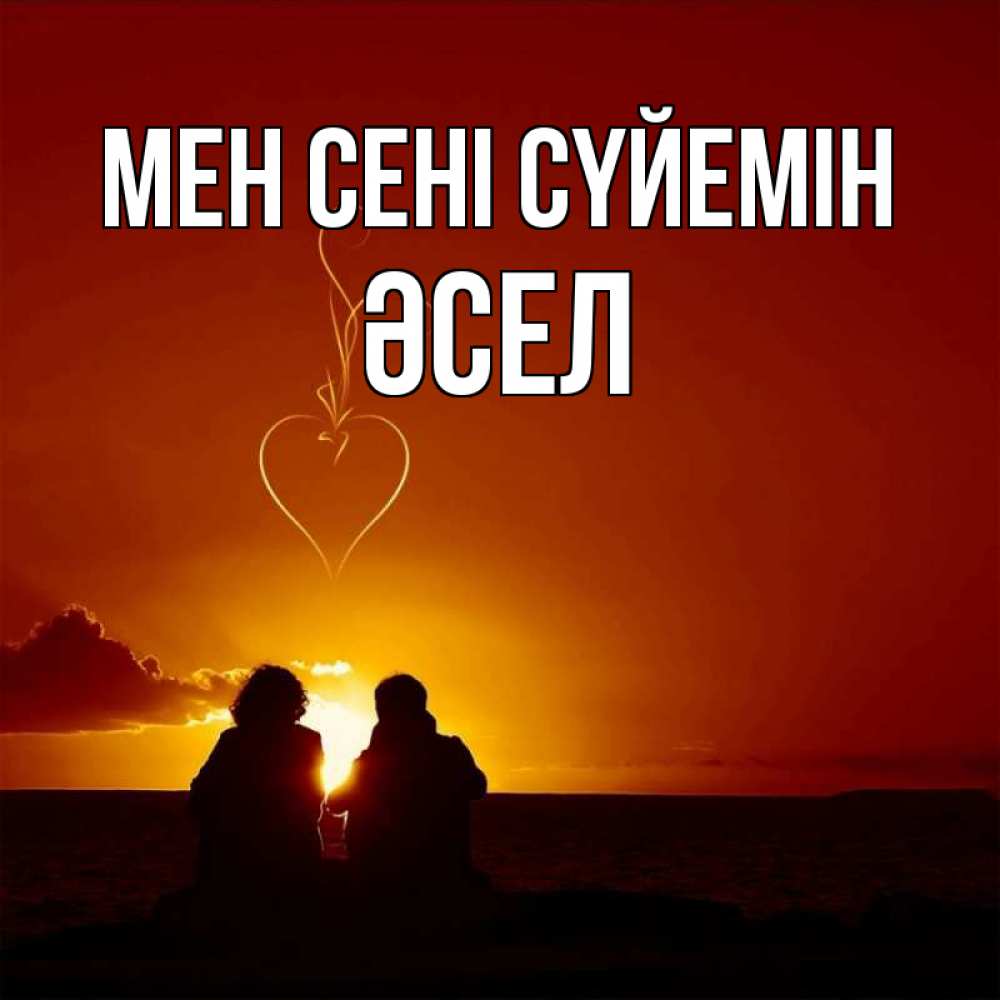 Күн сайын ашық хат с именем, ӘСЕЛ Мен сені сүйемін небо Онлайн тегін жүктеп алу тілектері бар керемет карта 