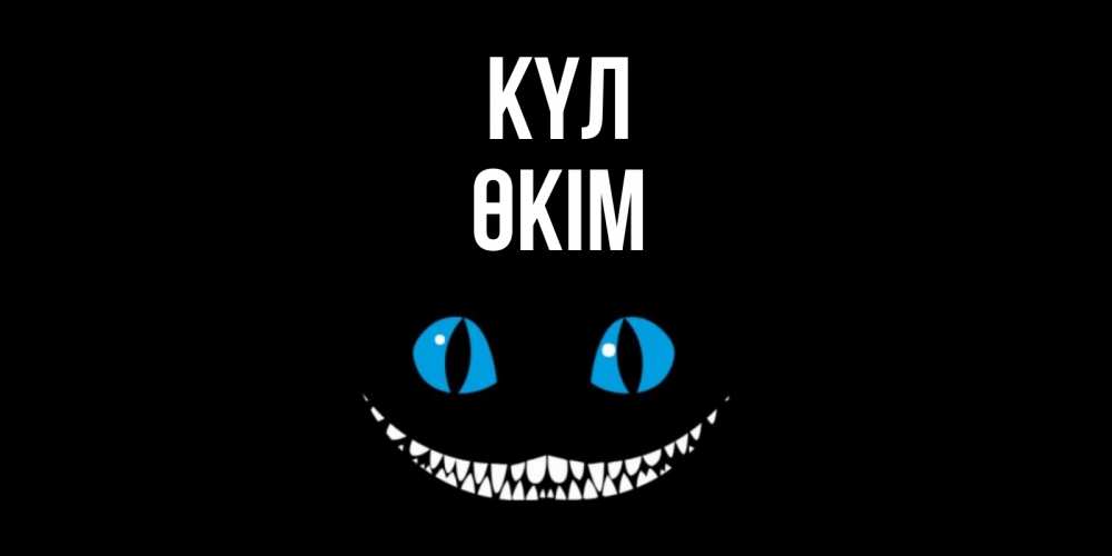Күн сайын ашық хат с именем, ӨКІМ күл кот улыбается Онлайн тегін жүктеп алу тілектері бар керемет карта 