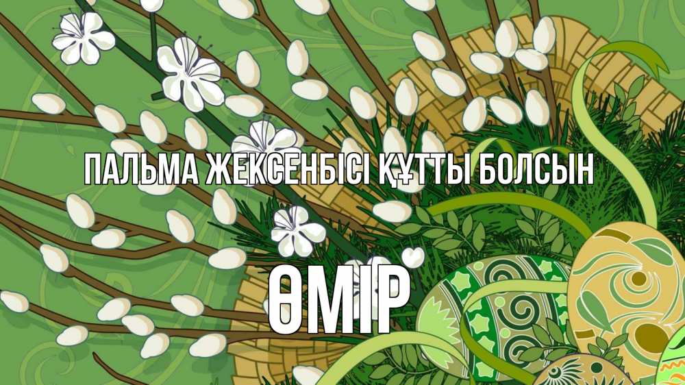 Күн сайын ашық хат с именем, ӨМІР Пальма жексенбісі құтты болсын верба Онлайн тегін жүктеп алу тілектері бар керемет карта 