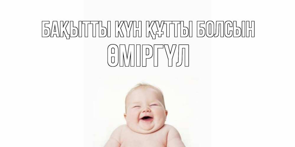 Күн сайын ашық хат с именем, ӨМІРГҮЛ Бақытты күн құтты болсын ребенок Онлайн тегін жүктеп алу тілектері бар керемет карта 