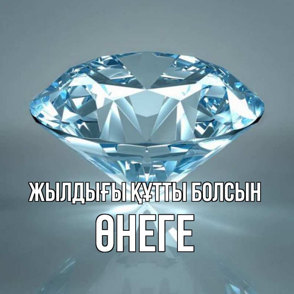Күн сайын ашық хат с именем, ӨНЕГЕ Жылдығы құтты болсын с бриллиантом голубого цвета Онлайн тегін жүктеп алу тілектері бар керемет карта 