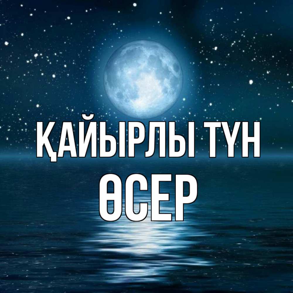 Күн сайын ашық хат с именем, ӨСЕР Қайырлы түн звезды Онлайн тегін жүктеп алу тілектері бар керемет карта 