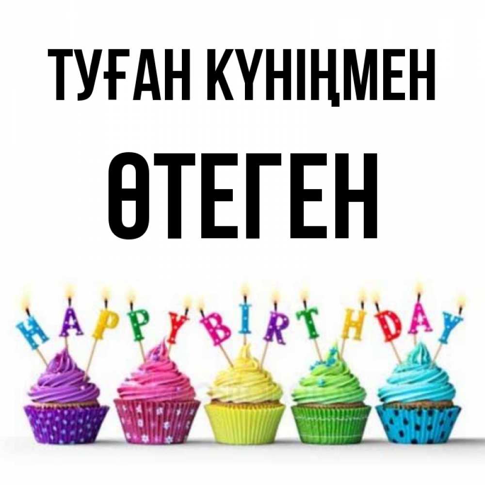 Күн сайын ашық хат с именем, ӨТЕГЕН Туған күніңмен открытка ко дню рождения с разноцветными вкусняшками Онлайн тегін жүктеп алу тілектері бар керемет карта 