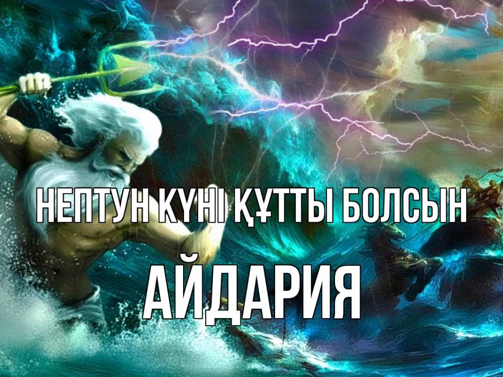 Күн сайын ашық хат с именем, АЙДАРИЯ нептун күні құтты болсын с днем Нептуна Онлайн тегін жүктеп алу тілектері бар керемет карта 