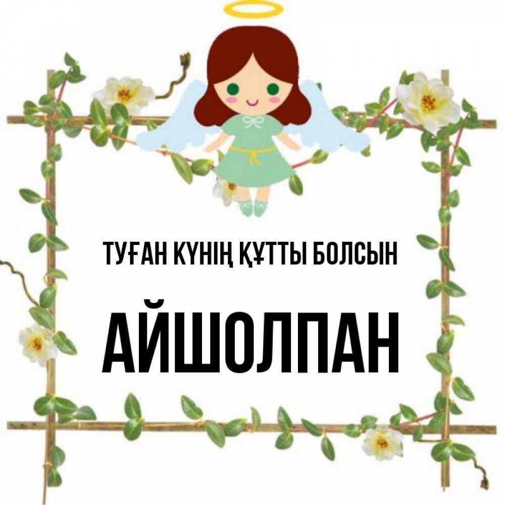 Күн сайын ашық хат с именем, АЙШОЛПАН Туған күнің құтты болсын Ангел с нимбом Онлайн тегін жүктеп алу тілектері бар керемет карта 