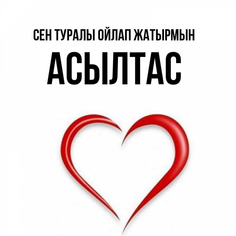Күн сайын ашық хат с именем, АСЫЛТАС Сен туралы ойлап жатырмын для возлюбленной Онлайн тегін жүктеп алу тілектері бар керемет карта 