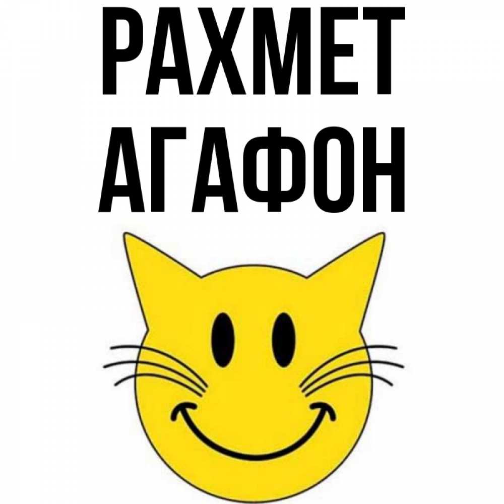 Күн сайын ашық хат с именем, Агафон рахмет улыбающийся смайл кот Онлайн тегін жүктеп алу тілектері бар керемет карта 