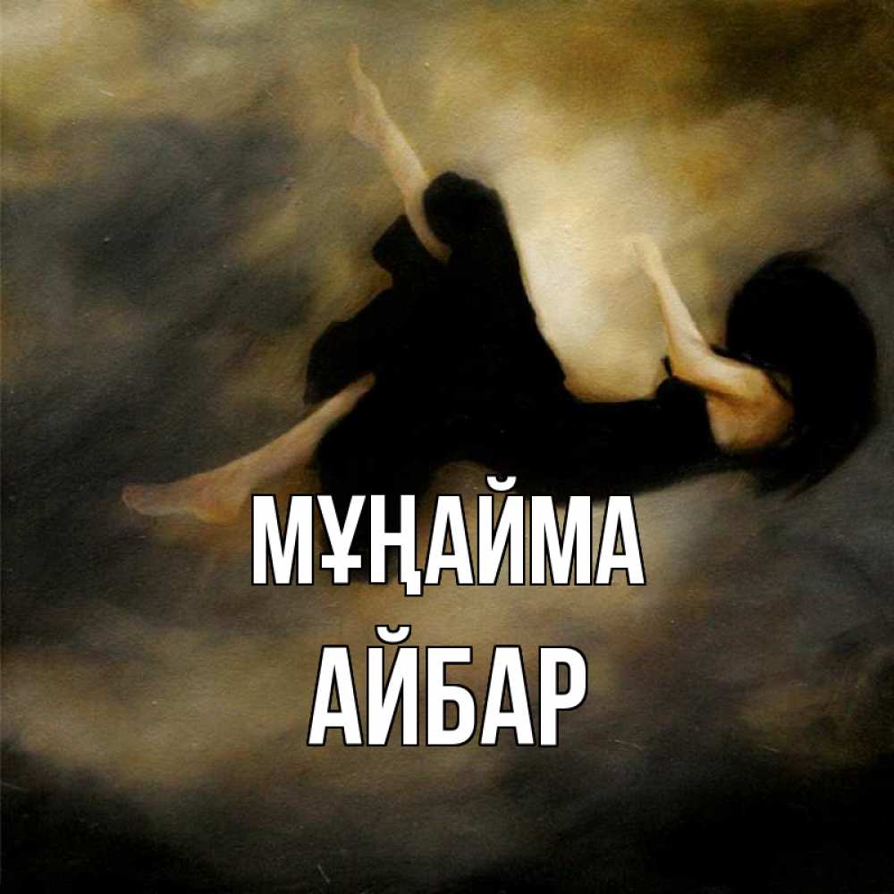Күн сайын ашық хат с именем, Айбар Мұңайма девушка падает Онлайн тегін жүктеп алу тілектері бар керемет карта 