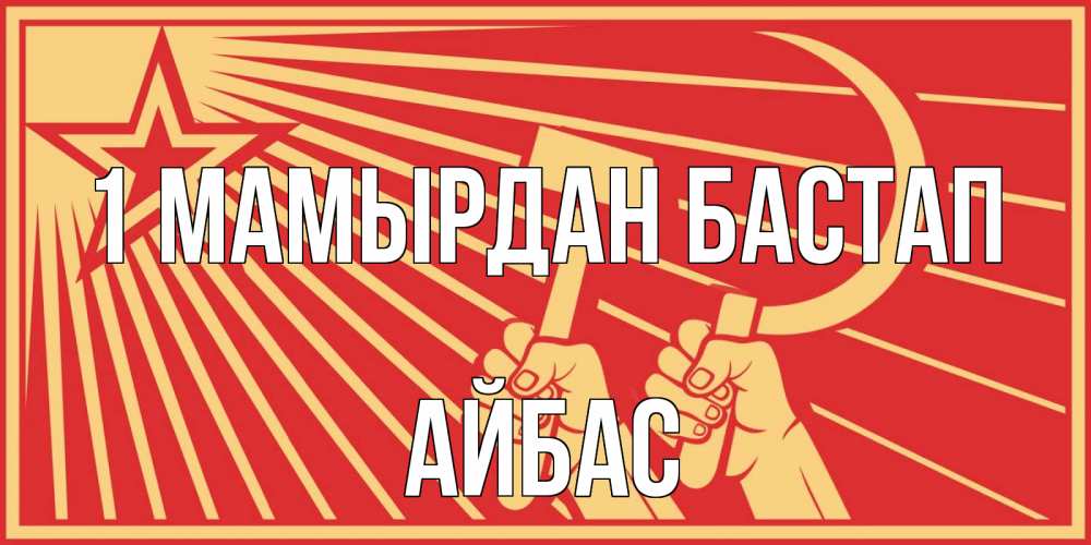 Күн сайын ашық хат с именем, Айбас 1 мамырдан бастап С 1 мая Онлайн тегін жүктеп алу тілектері бар керемет карта 