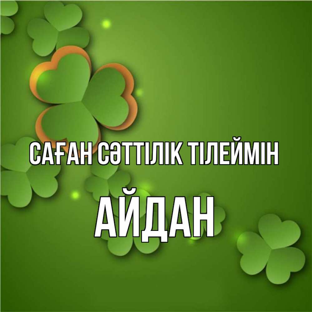 Күн сайын ашық хат с именем, Айдан Саған сәттілік тілеймін много трехлистных листочков клевера Онлайн тегін жүктеп алу тілектері бар керемет карта 