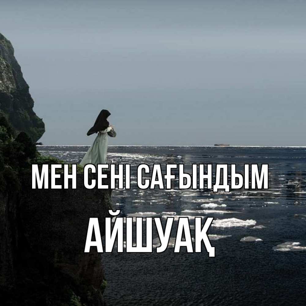 Күн сайын ашық хат с именем, Айшуақ Мен сені сағындым жду тебя или в монастырь Онлайн тегін жүктеп алу тілектері бар керемет карта 